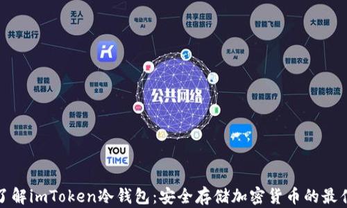 
深入了解imToken冷钱包：安全存储加密货币的最佳选择