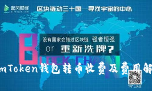  imToken钱包转币收费及费用解析