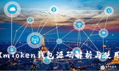 最新ImToken钱包源码解析与使用指南