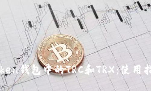: 深入解析imToken钱包中的TRC和TRX：使用指南与安全性分析