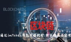 如何通过imToken钱包直接挖