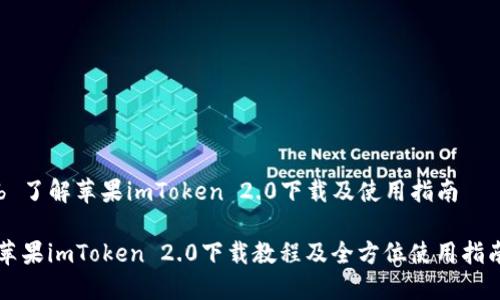 b 了解苹果imToken 2.0下载及使用指南

苹果imToken 2.0下载教程及全方位使用指南