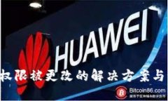 钱包TRX权限被更改的解决