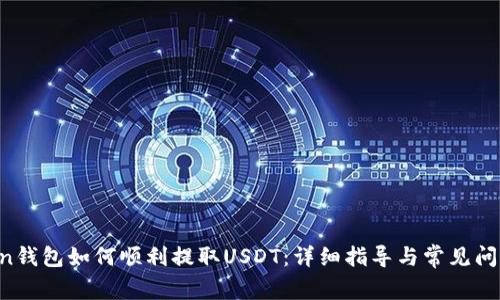 atoken钱包如何顺利提取USDT：详细指导与常见问题解析