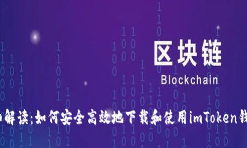详细解读：如何安全高效地下载和使用imToken钱包2