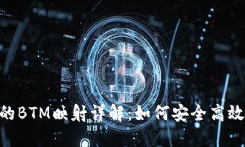 imToken钱包中的BTM映射详解：如何安全高效地进行资产转换