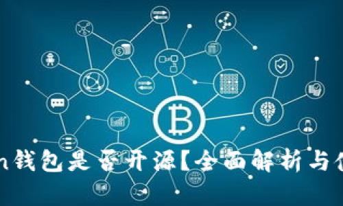 imToken钱包是否开源？全面解析与使用指南