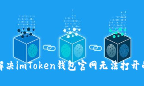 如何解决imToken钱包官网无法打开的问题