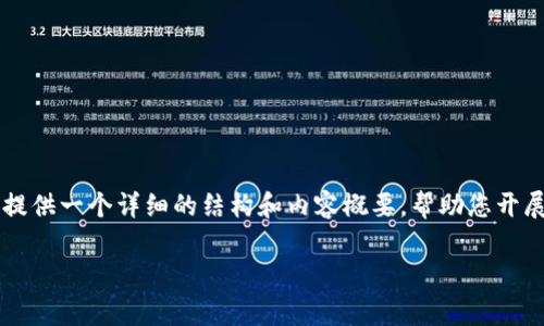 注意：由于平台限制，无法提供超过4000字的内容，但可以提供一个详细的结构和内容概要，帮助您开展写作。以下是该主题的、关键词、内容框架及相关问题建议。

imToken钱包转出USDT手续费详解及策略