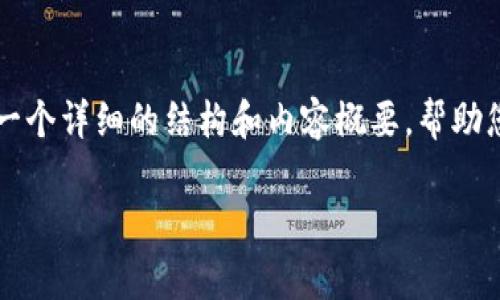 注意：由于平台限制，无法提供超过4000字的内容，但可以提供一个详细的结构和内容概要，帮助您开展写作。以下是该主题的、关键词、内容框架及相关问题建议。

imToken钱包转出USDT手续费详解及策略