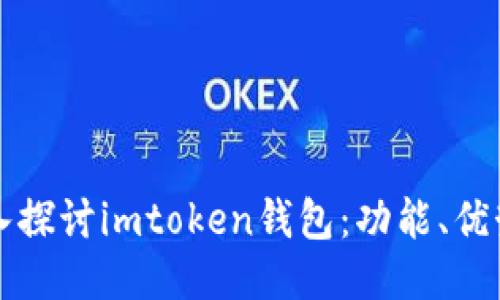 ### 深入探讨imtoken钱包：功能、优势及安全性