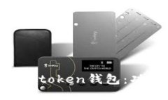 ### 深入探讨imtoken钱包：功