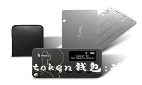 ### 深入探讨imtoken钱包：功能、优势及安全性
