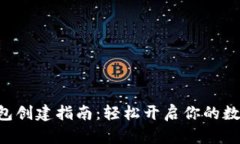  imToken钱包创建指南：轻松