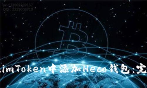 如何在imToken中添加Heco钱包：完整指南