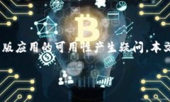 在当前的数字货币和移动