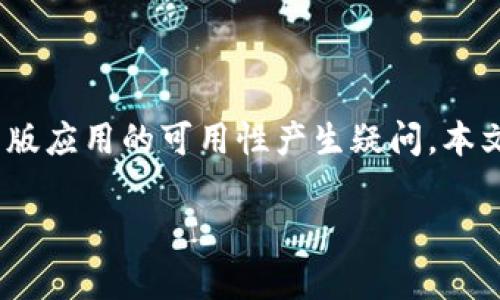 在当前的数字货币和移动支付快速发展的时代，IM钱包作为一款重要的数字资产管理工具，受到了广泛的关注和使用。用户在全面了解IM钱包各个版本的同时，常常会对旧版应用的可用性产生疑问。本文将围绕“IM钱包下载2.0旧版还有吗”这一主题展开，详细介绍IM钱包的历史与发展、2.0版本的功能与特点、用户是否可以找到旧版的IM钱包，以及面临的风险和替代方案。

IM钱包下载2.0旧版的现状与用户选择