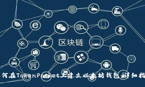 如何在TokenPocket上建立以太坊钱包：详细指南