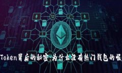 ImToken背后的秘密：为什么