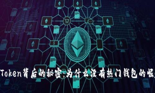 ImToken背后的秘密：为什么没有热门钱包的崛起？