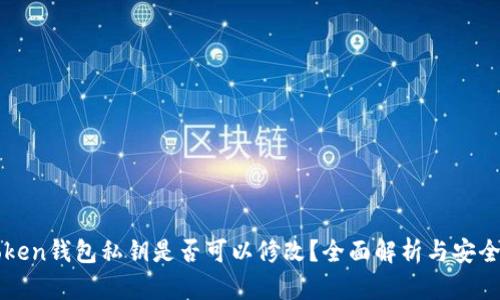 imToken钱包私钥是否可以修改？全面解析与安全建议