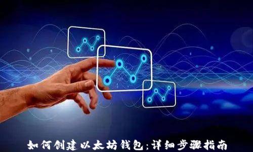 
如何创建以太坊钱包：详细步骤指南
