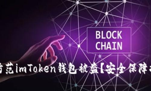 如何有效防范imToken钱包被盗？安全保障措施全解析