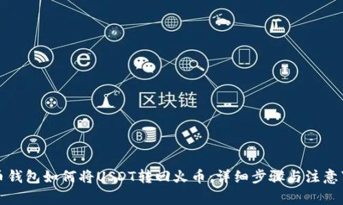火币钱包如何将USDT转回火币：详细步骤与注意事项