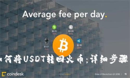 火币钱包如何将USDT转回火币：详细步骤与注意事项