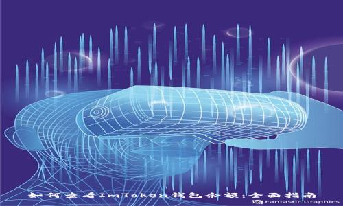 如何查看ImToken钱包余额：全面指南