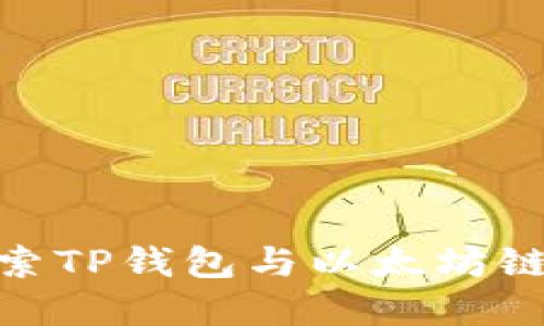 通用深入探索TP钱包与以太坊链的完美结合