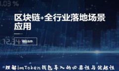 理解imToken钱包导入的必要