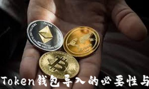 
理解imToken钱包导入的必要性与优越性