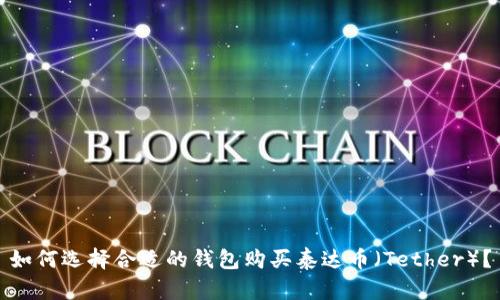 如何选择合适的钱包购买泰达币（Tether）？