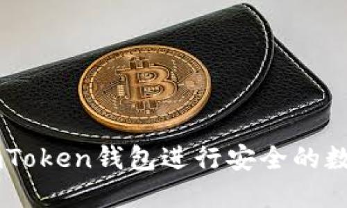 如何使用ImToken钱包进行安全的数字资产管理