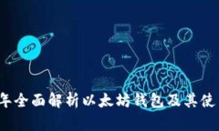 2023年全面解析以太坊钱包