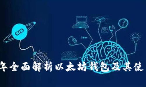 2023年全面解析以太坊钱包及其使用指南