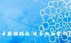 2023年狗狗币存储指南：适