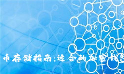 2023年狗狗币存储指南：适合的加密钱包推荐与选择