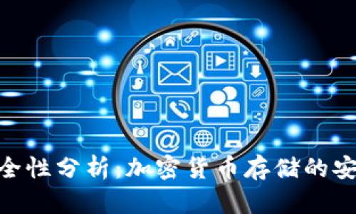 imToken钱包的安全性分析：加密货币存储的安全保障与风险评估