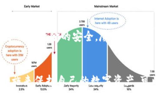   
比特币钱包：如何安全退出你的数字资产  

比特币钱包, 数字资产, 加密货币, 安全退出/guanjianci  

引言  
随着比特币的普及，越来越多的人开始涉足这一领域，开设自己的比特币钱包以储存和管理其数字资产。但是，许多人在使用比特币钱包时常常会有一个疑问：比特币钱包可以退出吗？本文将详细探讨比特币钱包的退出问题，帮助用户更好地理解这一过程，以及在退出时需要注意的事项。  

比特币钱包的工作原理  
在深入讨论如何退出比特币钱包之前，我们需要了解比特币钱包的工作原理。比特币钱包并不是存放比特币的地方，它其实际上是一个数字工具，允许用户与比特币网络进行交互。所有的比特币交易都记录在一个公共账簿中，称为区块链，而钱包则通过密钥来管理用户的比特币。  
比特币钱包通常分为两类：热钱包和冷钱包。热钱包是连接到互联网的钱包，适合日常交易；而冷钱包是离线的，更安全但不便于快速交易。对于存储和退出数字资产，了解这两种钱包的优缺点是至关重要的。  

比特币钱包的退出方式  
比特币钱包的“退出”这个概念可以从多个角度理解。例如，用户可能想要将比特币转移到另一个钱包，或者用户可能想要将比特币兑换为法定货币。在这里，我们将这两种情况进行详细阐述。  

h4一、将比特币转移到另一个钱包/h4  
如果用户希望退出当前钱包并转移到另一个比特币钱包，这一过程通常是简单直接的。用户需要获取目标钱包的接收地址，然后在当前钱包中选择发送比特币，输入接收地址和发送金额，最后确认交易。这项操作的安全性很大程度上取决于用户对其设备和网络的安全性保障。使用安全的网络环境和设备来进行此类转账，以防止黑客攻击或钓鱼网站的威胁。  
值得注意的是，进行该交易可能需要支付一定的矿工费用，费用的多少也取决于网络的拥堵程度。比特币网络交易确认时间的快慢也是一个需要考虑的因素。  

h4二、将比特币兑换为法定货币/h4  
如果用户想要将比特币“退出”至法定货币，比如美元或人民币，那么他需要选择一个可信赖的交易所。用户需要在该交易所注册账户，完成实名认证，然后将比特币转入交易平台，进行买卖交易。  
交易所往往会收取一定比例的手续费，而市场价格也会根据需求和供应情况波动，因此用户在进行交易时需注意选择合适的时机。此外，不同国家的法律政策对于加密货币交易的监管不同，用户需确保遵循相关法律法规。  

退出比特币钱包的注意事项  
在用户决定退出自己的比特币钱包之前，有几个重要的注意事项需要记住。  
h4一、确保安全性/h4  
比特币钱包的安全性至关重要。无论是转移到其他钱包还是兑换为法定货币，保持私钥和助记词的安全都是必要的。如果私钥泄露，任何人都可以访问和转移你的比特币。同时，要避免在公共网络下进行转账操作，以防止被黑客攻击或成为钓鱼诈骗的受害者。  

h4二、了解交易费用/h4  
任何比特币交易都需要支付矿工费用，了解这些费用的性质和变化，可以让用户在交易时做出更明智的选择。在网络拥堵时，交易费用可能会上涨，因此选择在网络负载较轻的时段进行交易可以节省开支。  

h4三、确认交易细节/h4  
在发送比特币之前，用户务必仔细检查接收地址和金额。由于比特币交易的不可逆性，任何错误的输入都可能导致资金的永久损失。因此，最好在发送之前复制粘贴接收地址，并再次核对。  

可能相关的问题  
1. **比特币钱包的私钥丢失了怎么办？**  
2. **如何确保比特币钱包的安全？**  
3. **比特币兑换成法定货币的最佳途径是什么？**  
4. **什么是比特币冷钱包与热钱包的区别？**  
5. **如何选择一个可靠的比特币交易所？**  

比特币钱包的私钥丢失了怎么办？  
私钥是用户控制其比特币的基础，丢失私钥几乎意味着完全失去对比特币资产的控制。如果私钥遗失，用户可以尝试通过助记词恢复钱包，但前提是用户在创建钱包时记录下了助记词。如果这些选项都不可用，用户就几乎无法找回其比特币。为了避免这种情况下的绝望，用户在创建钱包时应该采取严谨的备份措施，记录、打印并安全存储私钥和助记词。  

如何确保比特币钱包的安全？  
比特币钱包的安全性是用户关注的重点之一。首先，使用强密码和两步身份验证可以增强账号的安全性；其次，避免在公共Wi-Fi网络下进行比特币交易；同时，定期检查钱包的交易记录，确保没有未授权的交易发生。最重要的是，要定期备份钱包，确保在意外丢失设备或数据的时候，能够恢复钱包，保护用户的比特币资产。  

比特币兑换成法定货币的最佳途径是什么？  
兑换比特币为法定货币的方法主要有通过交易所、点对点交易和ATM机等。交易所是最常用的方式，通常支持多种法定货币和比特币交易。然而，不同的交易所收费标准、用户体验和安全性都有所不同，因此用户在选择时要认真比较。在点对点交易中，用户可以直接与他人交易，省去中介费用，但需注意防范欺诈风险。  

什么是比特币冷钱包与热钱包的区别？  
热钱包和冷钱包的主要区别在于网络的连接状态。热钱包连接互联网，方便快捷，适合日常使用，但由于安全性较低，更容易受到攻击；而冷钱包通常是离线状态，更安全，但在使用时相对不便。用户可以根据自己的需求选择合适类型的钱包，以平衡安全性和使用便利性。  

如何选择一个可靠的比特币交易所？  
在选择比特币交易所时，用户应考虑诸多因素，如交易所的安全性、用户评价、手续费和法定货币支持等。此外，交易所是否具备监管认证和合规性也是选择的关键。为了保障资金的安全，尽量选择知名度高、信誉良好的交易所，并开启账户的安全设置。  

结论  
总而言之，比特币钱包的退出过程并不复杂，但用户在进行任何形式的比特币交易或转移时，都应保持警惕，确保安全性，并清晰理解交易的费用与流程。通过适当的措施来保护自己的数字资产，可以有效减少潜在的风险，使用户能够更好地享受比特币所带来的便利与收益。