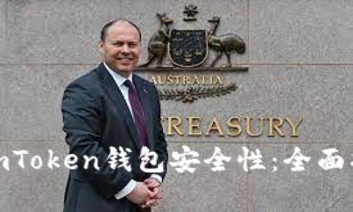 如何有效加强imToken钱包安全性：全面指南与实用措施