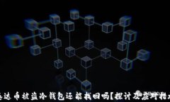 泰达币被盗冷钱包还能找