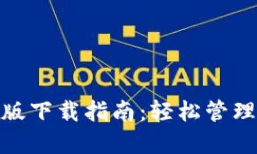 imToken苹果版下载指南：轻松管理你的数字资产