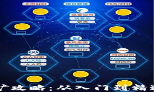 
艾达币钱包挖矿攻略：从入门到精通的全方位指南