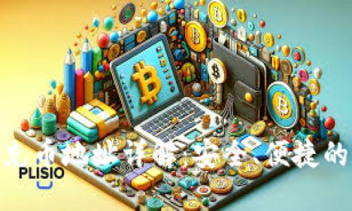 imToken钱包充币地址详解：安全、便捷的数字资产管理