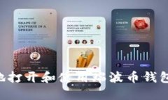 如何安全地打开和使用瑞