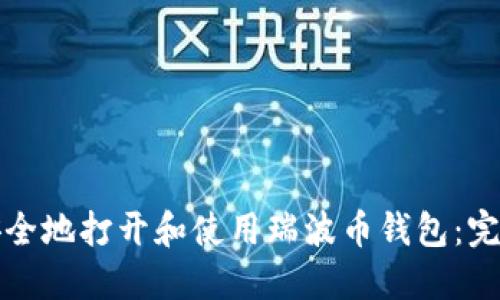 如何安全地打开和使用瑞波币钱包：完整指南