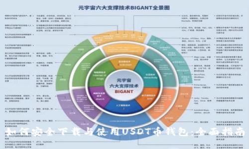如何安全下载与使用USDT币钱包：全面指南