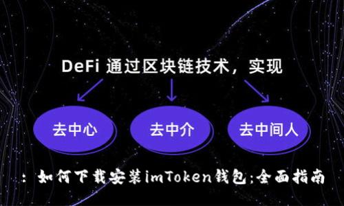 : 如何下载安装imToken钱包：全面指南